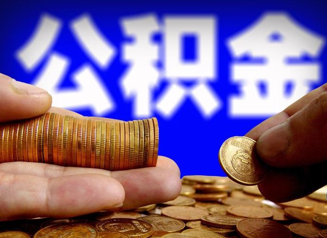 公积金是怎么发放的-贺州公积金代办平台
